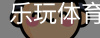 乐玩体育